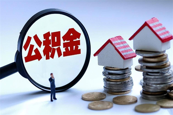 东方公积金封存了怎么提（公积金封存了怎么提现）